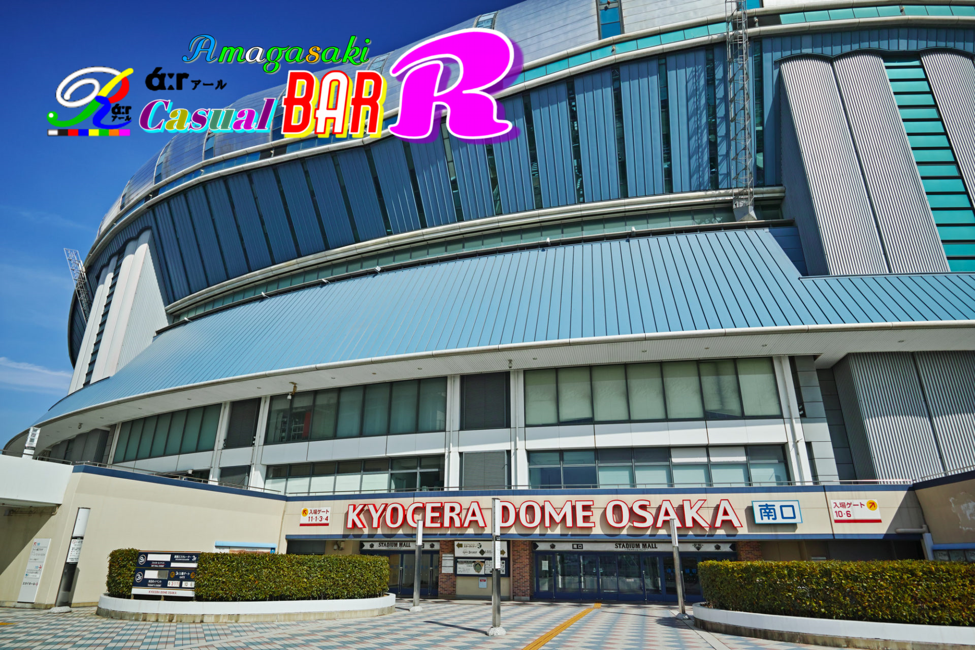 京セラドーム 阪神尼崎 BAR Ｒάːr アール