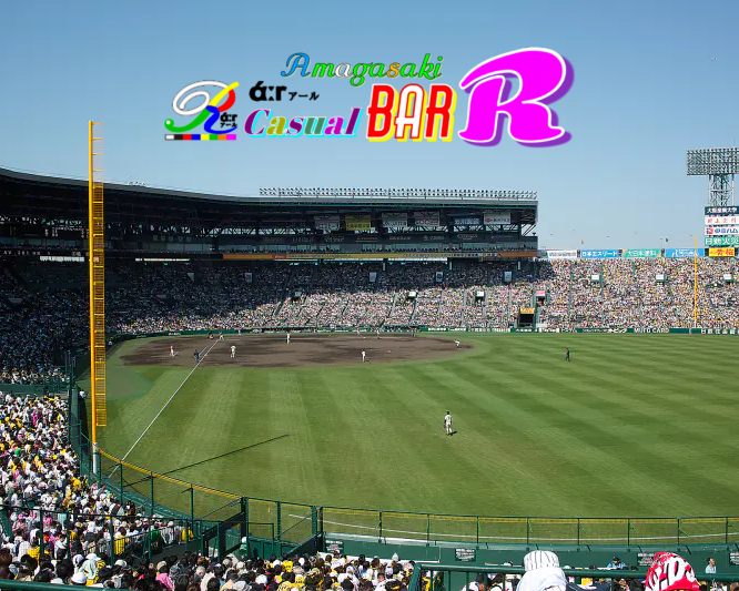 阪神甲子園球場 阪神尼崎 BAR Ｒάːr アール