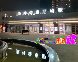 阪神尼崎駅 徒歩４分 阪神尼崎 BAR Ｒάːr アール