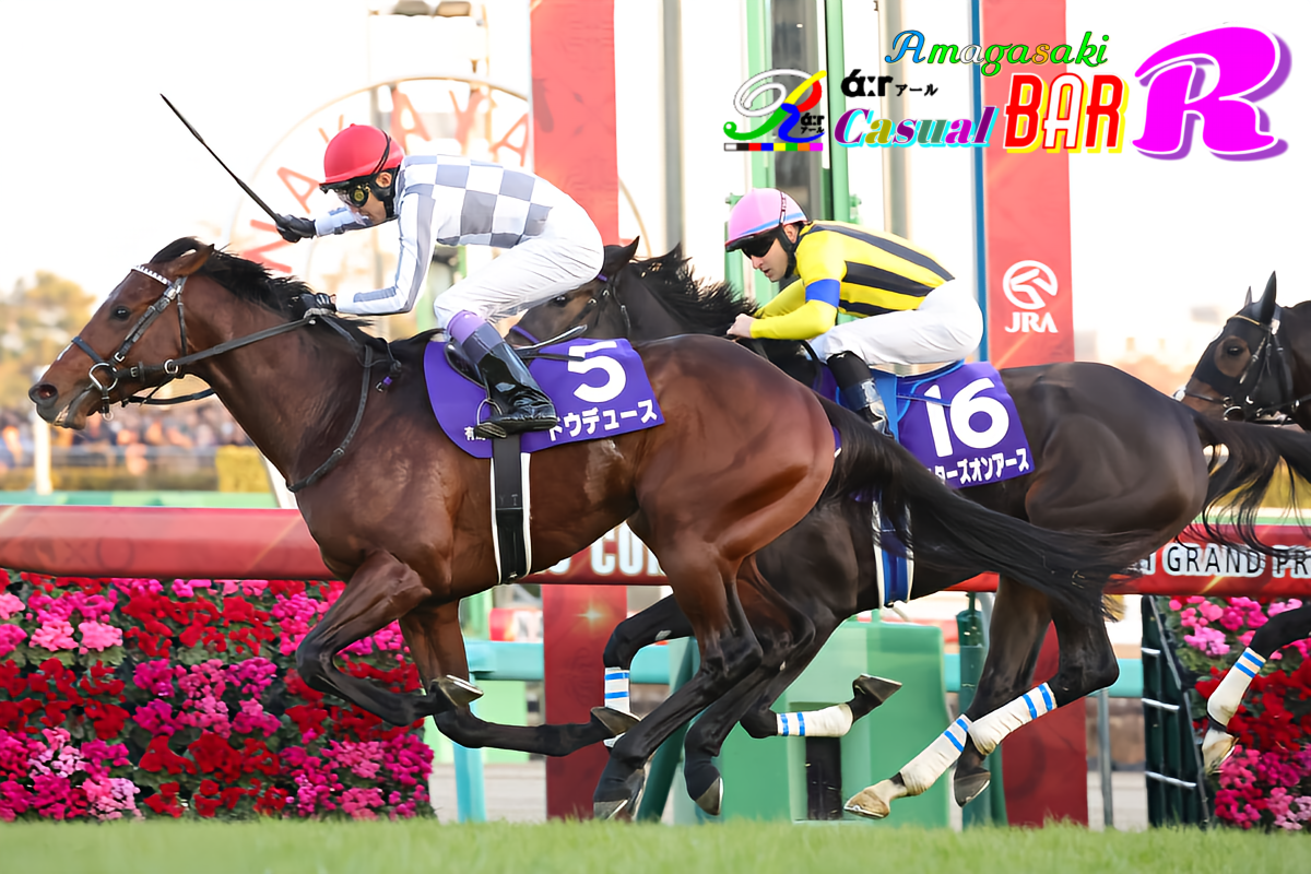 2023 有馬記念 ドウデュース 阪神尼崎 BAR Ｒάːr アール