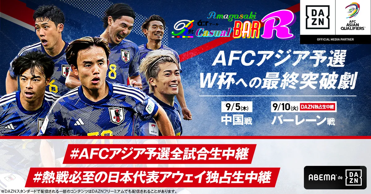 2026W杯 アジア最終予選 阪神尼崎 BAR Ｒάːr アール