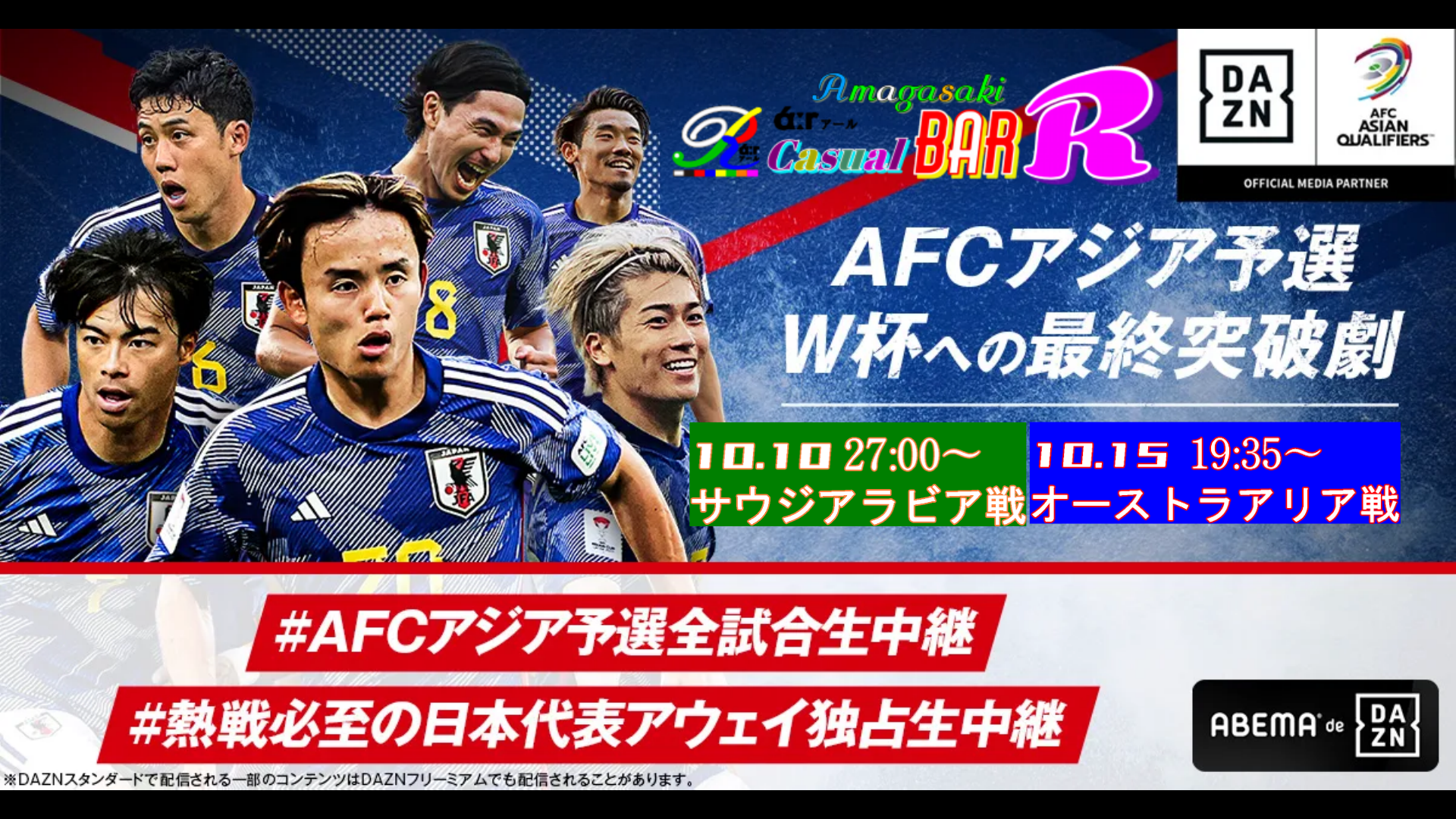 2026W杯 アジア最終予選 10月 阪神尼崎 BAR Ｒάːr アール