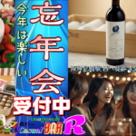 忘年会 女子会 予約受付 阪神尼崎 BAR Ｒάːr アール