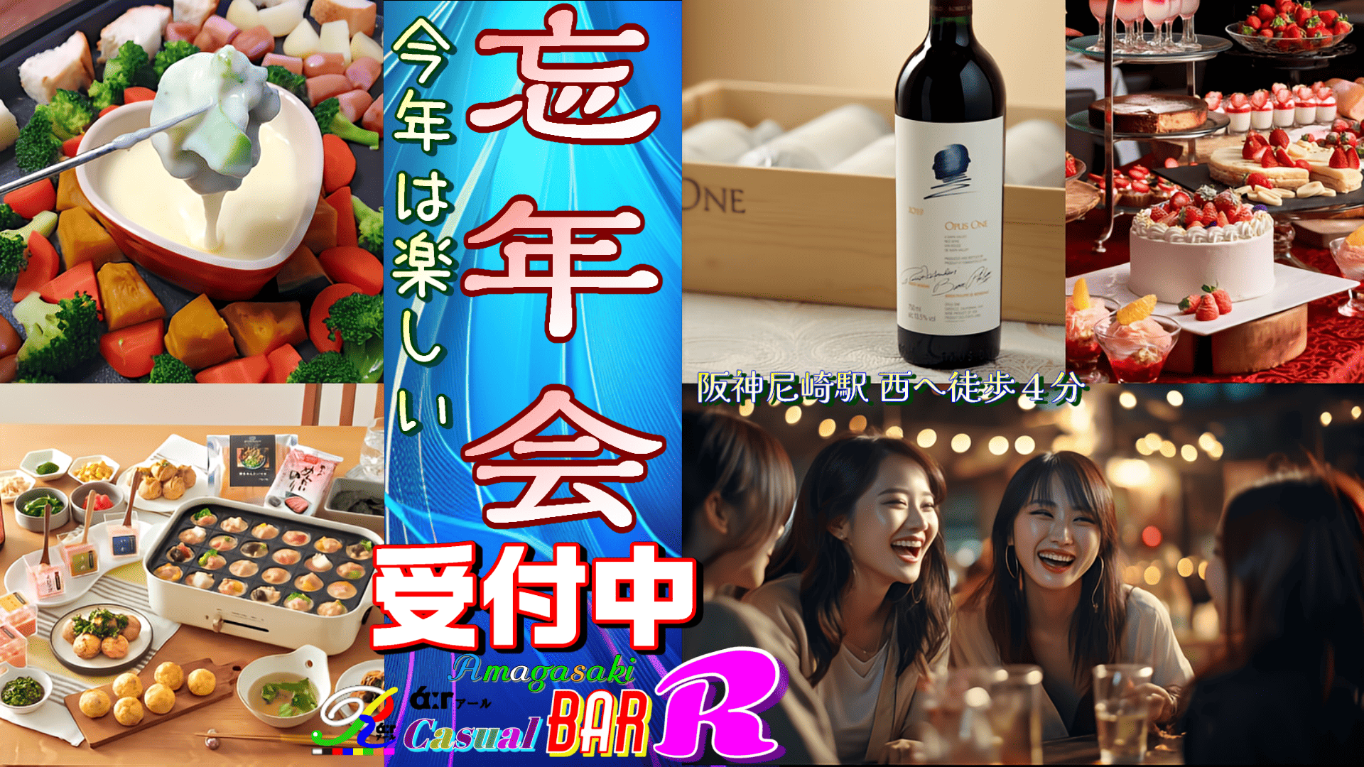 忘年会 女子会 予約受付 阪神尼崎 BAR Ｒάːr アール