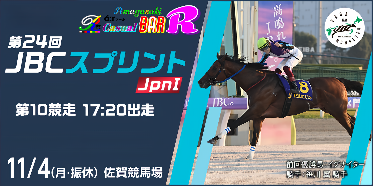 JBC スプリント 2024 阪神尼崎 BAR Ｒάːr アール