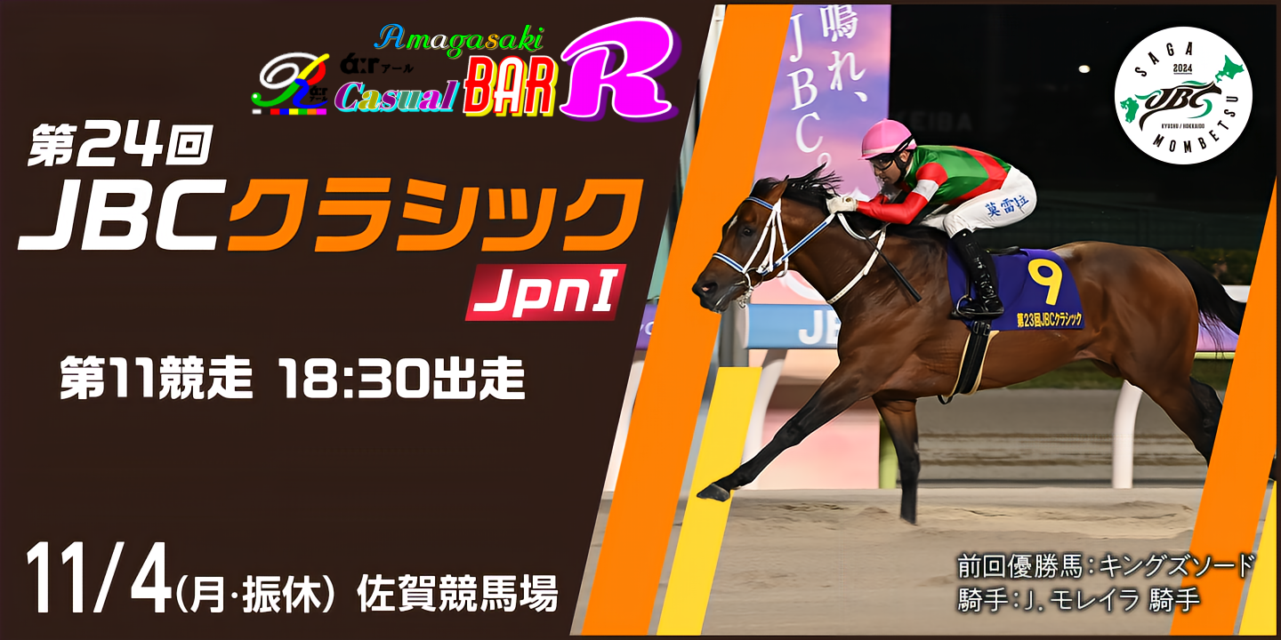 JBC クラシック 2024 阪神尼崎 BAR Ｒάːr アール