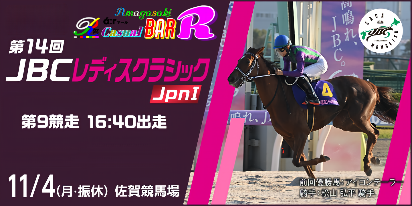 JBC レディースクラシック 2024 阪神尼崎 BAR Ｒάːr アール