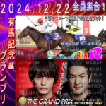 2024 有馬記念 グランプリ 阪神尼崎 BAR Ｒάːr アール